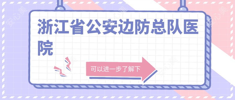 浙江省公安边防总队医院
