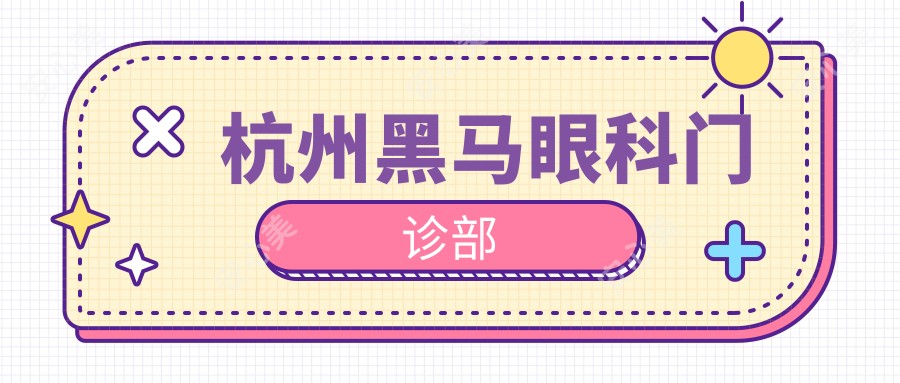 杭州黑马眼科门诊部