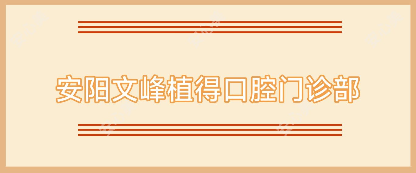 安阳文峰植得口腔门诊部