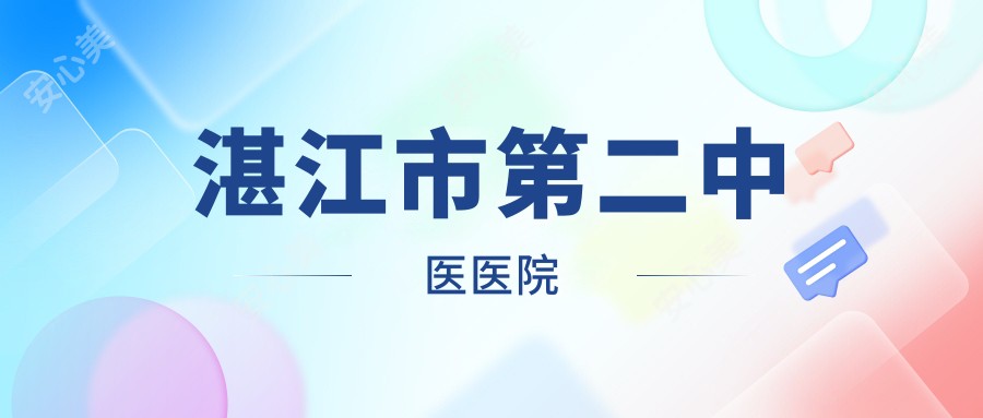 湛江市第二中医医院