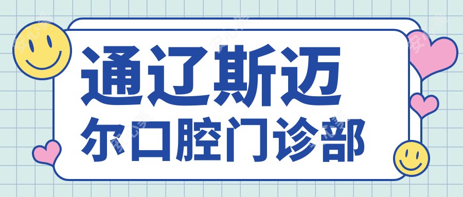 通辽斯迈尔口腔门诊部