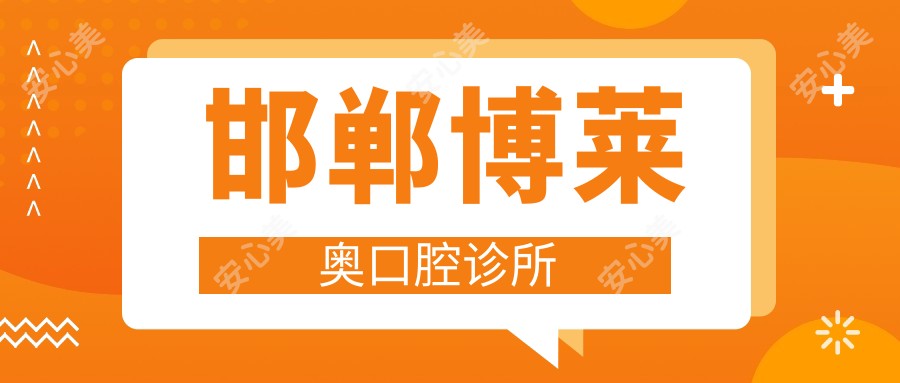 邯郸博莱奥口腔诊所