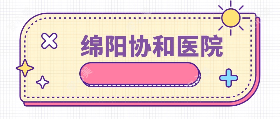 绵阳医院