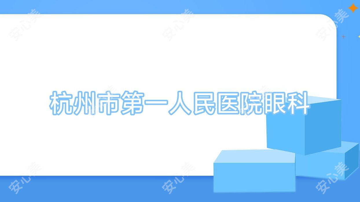 杭州市一人民医院眼科