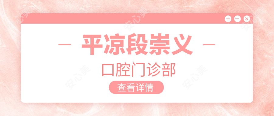 平凉段崇义口腔门诊部