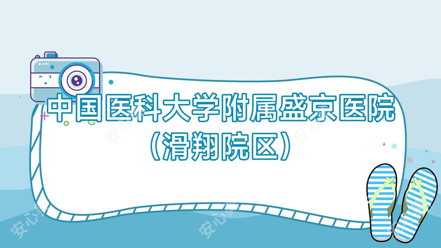国内医科大学附属盛京医院（滑翔院区）