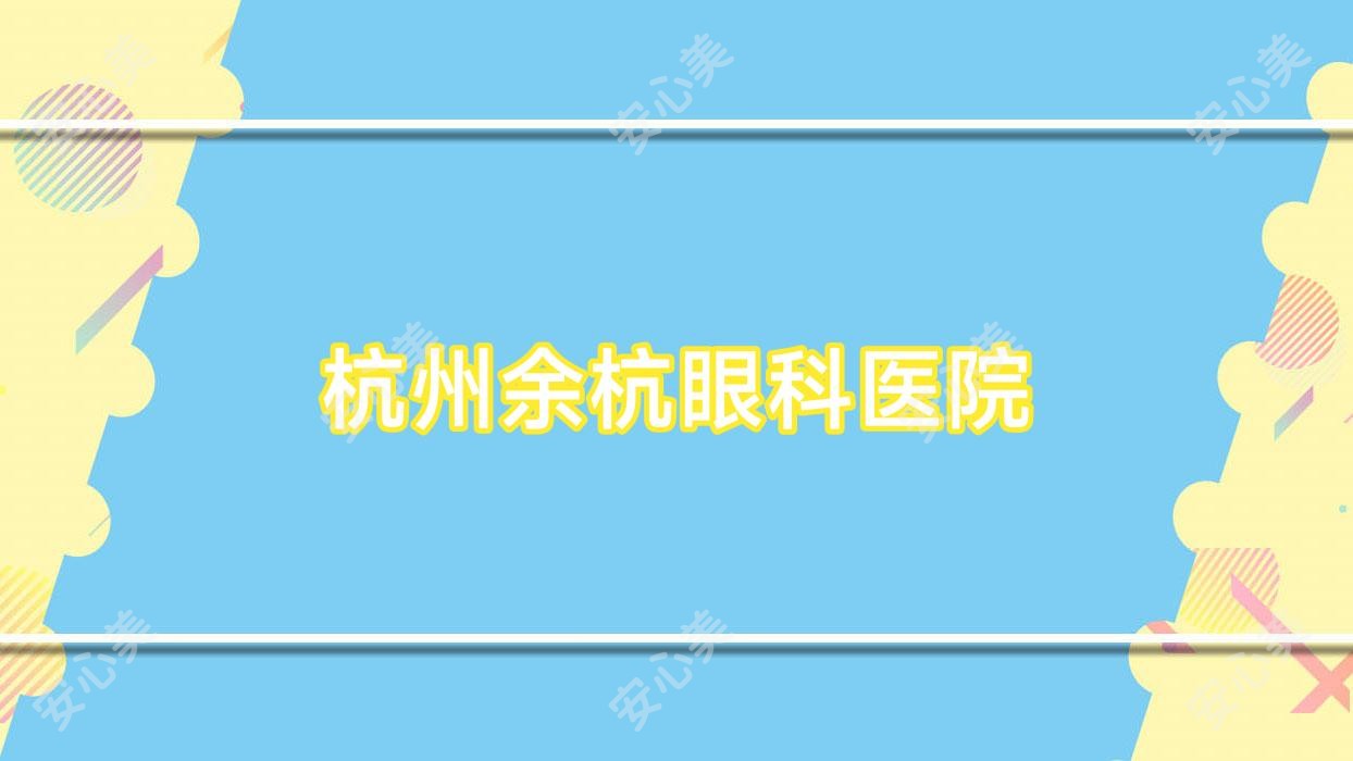杭州余杭眼科医院