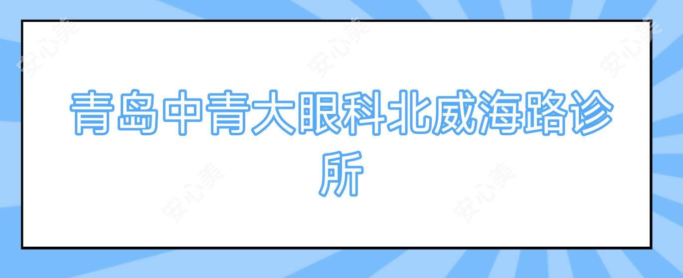 青岛中青大眼科北威海路诊所