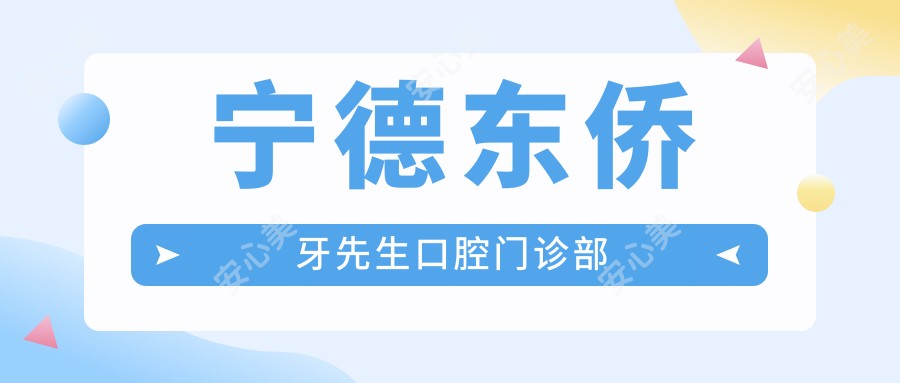 宁德东侨牙先生口腔门诊部