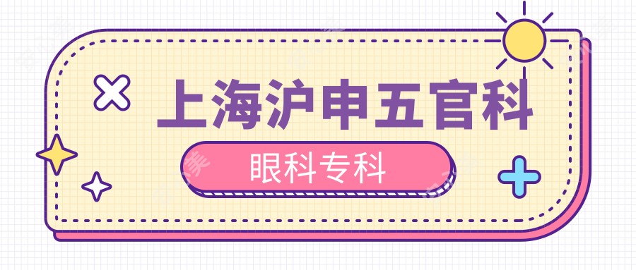 上海沪申眼鼻科眼科专科