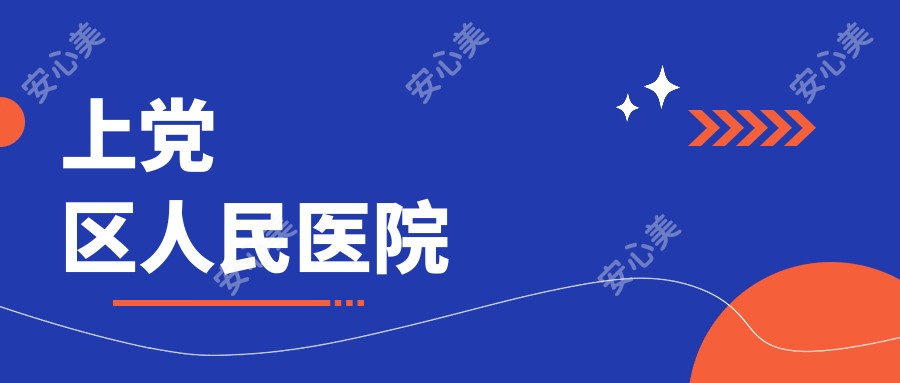 上党区人民医院