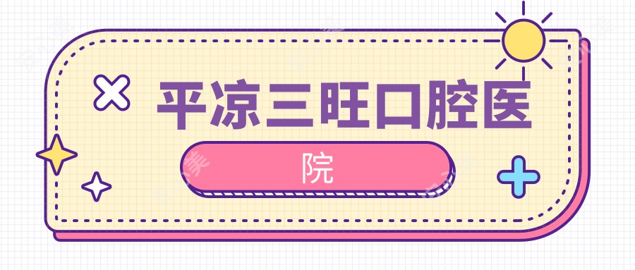 平凉三旺口腔医院