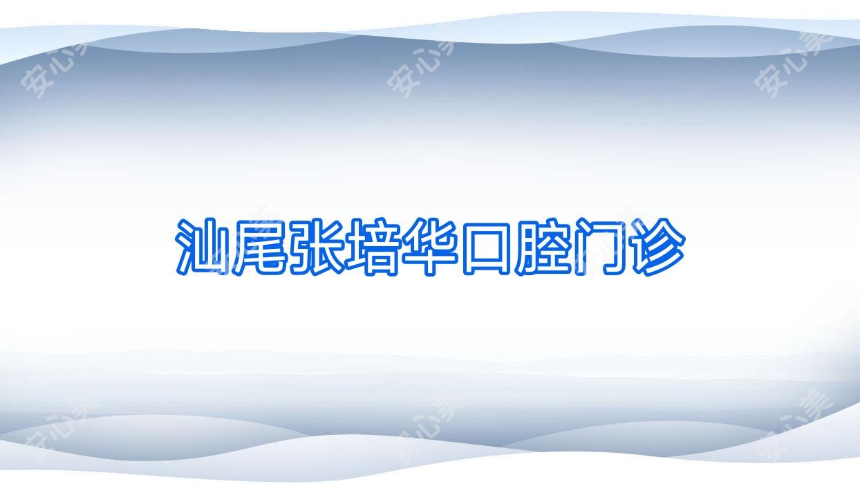 汕尾张培华口腔门诊