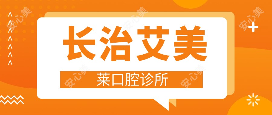 长治艾美莱口腔诊所