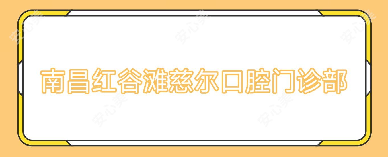 南昌红谷滩慈尔口腔门诊部