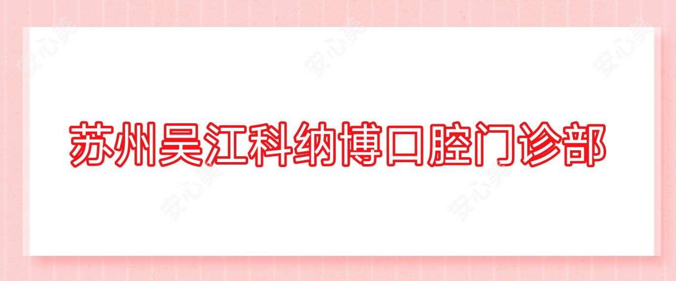 苏州吴江科纳博口腔门诊部