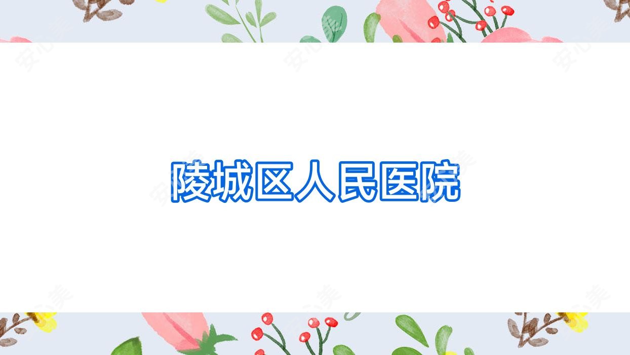陵城区人民医院