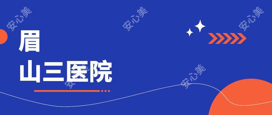 眉山三医院