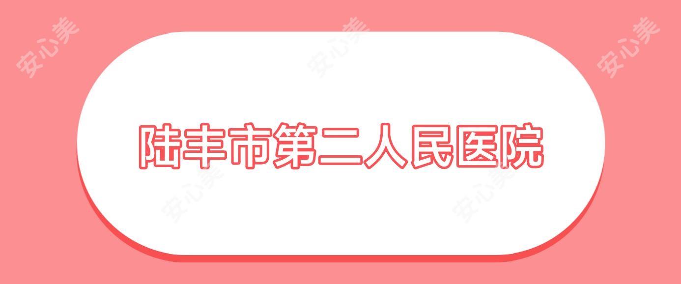 陆丰市第二人民医院
