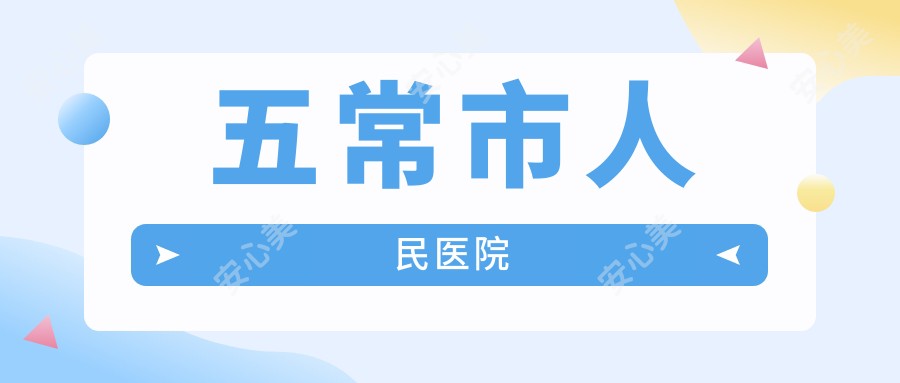 五常市人民医院