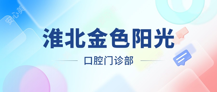 淮北金色阳光口腔门诊部