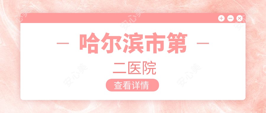 哈尔滨市第二医院