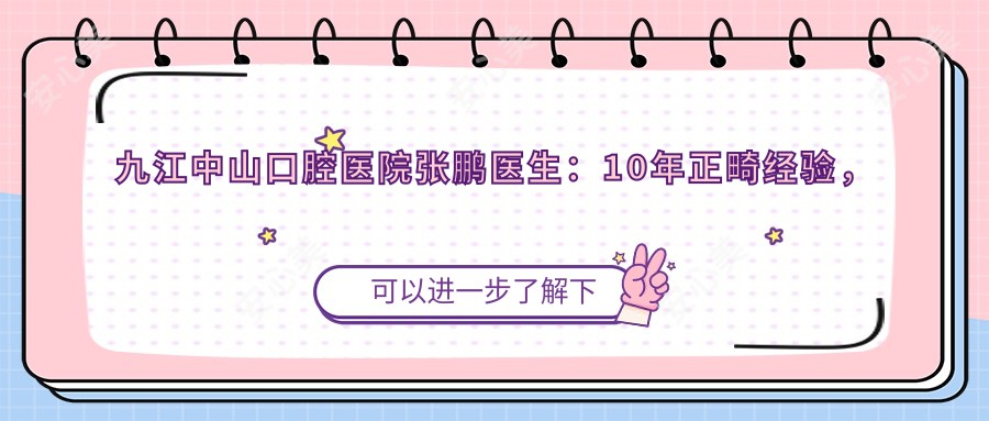 九江中山口腔医院张鹏医生:10年正畸经验,专攻隐形矫治与美学修复