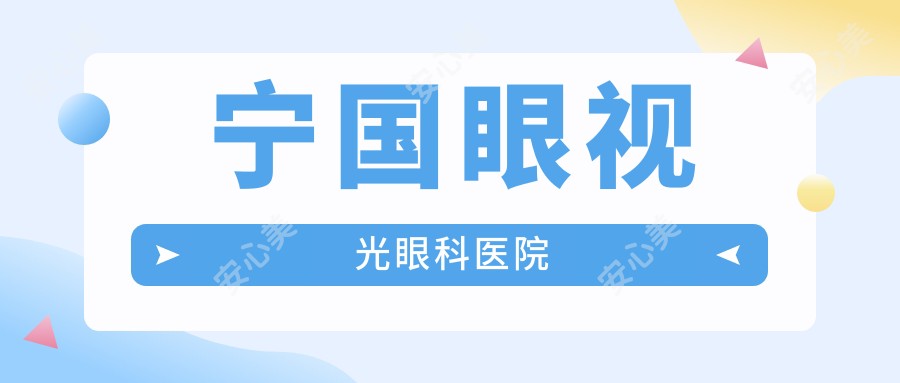 宁国眼视光眼科医院