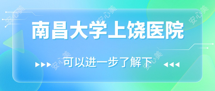 南昌大学上饶医院