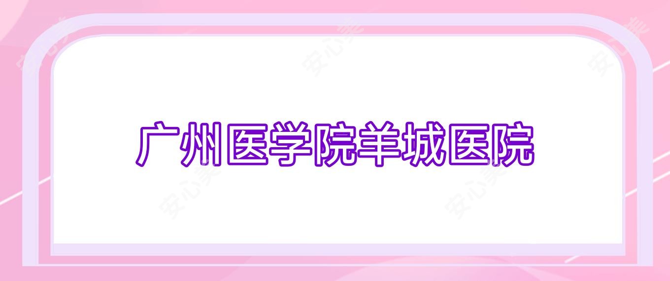 广州医学院羊城医院