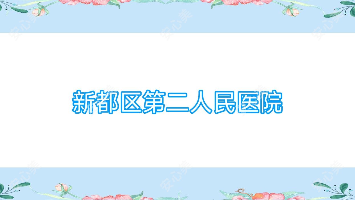 新都区第二人民医院