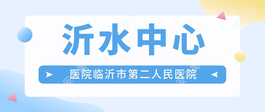 沂水中心医院临沂市第二人民医院