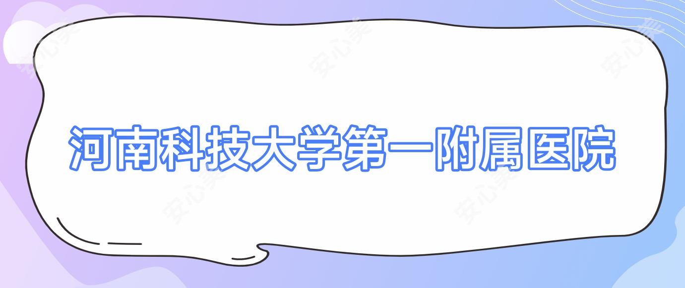 河南科技大学一附属医院