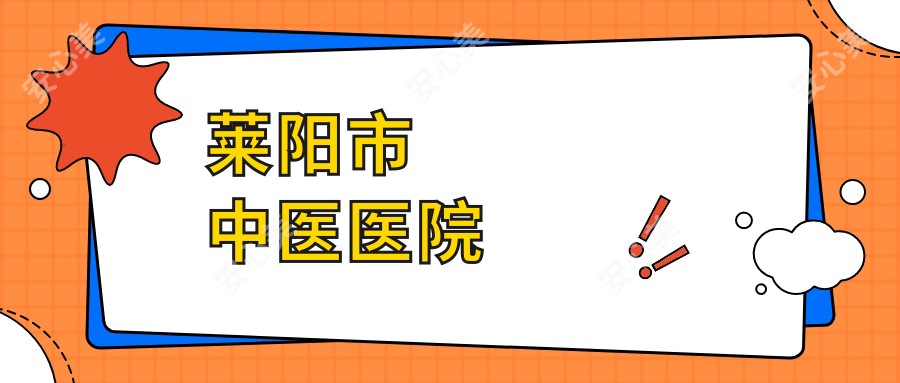 莱阳市中医医院