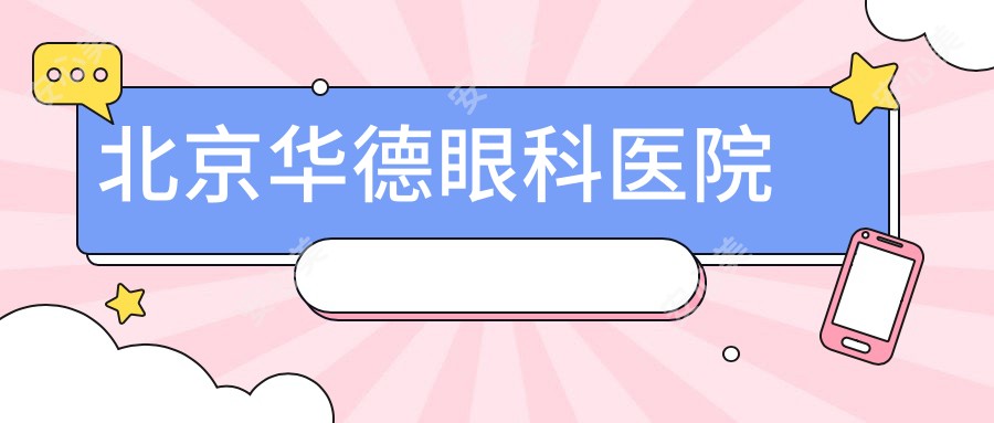 北京华德眼科医院