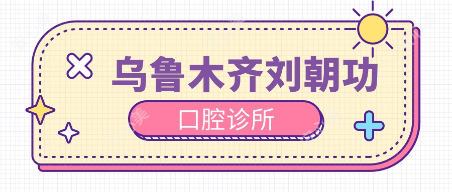乌鲁木齐刘朝功口腔诊所