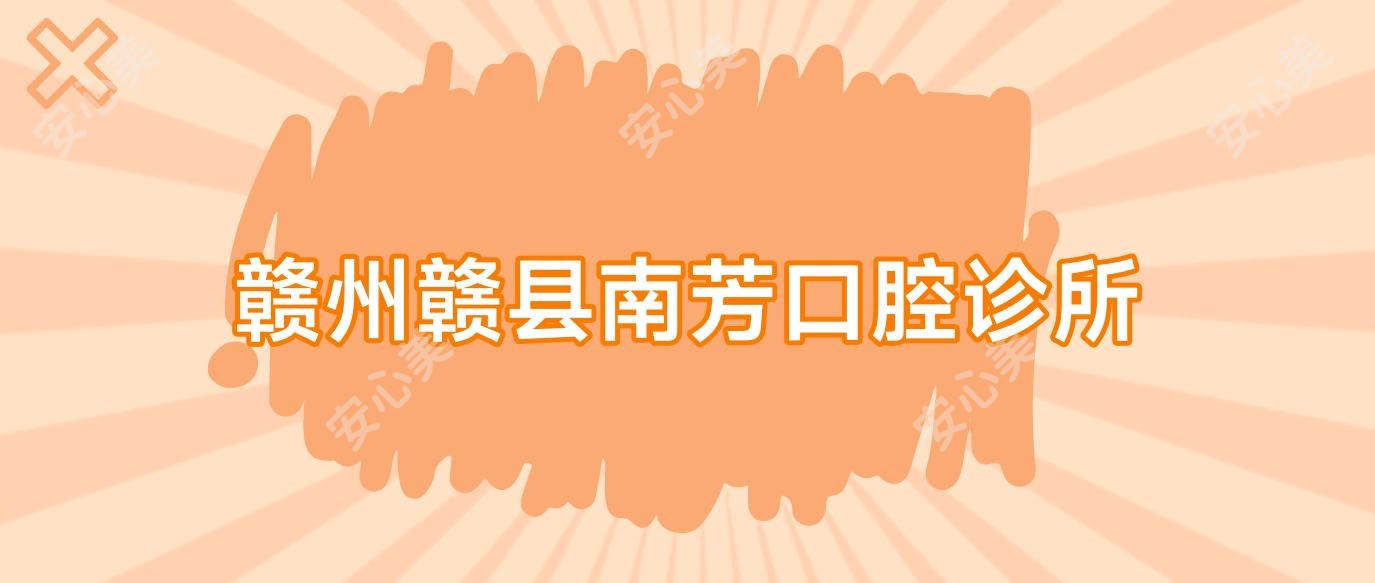 赣州赣县南芳口腔诊所