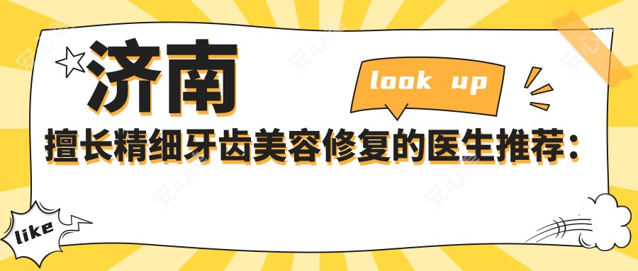 济南擅长精细牙齿美容修复的医生推荐:展鹏李颖李恒,口腔诊疗好评多
