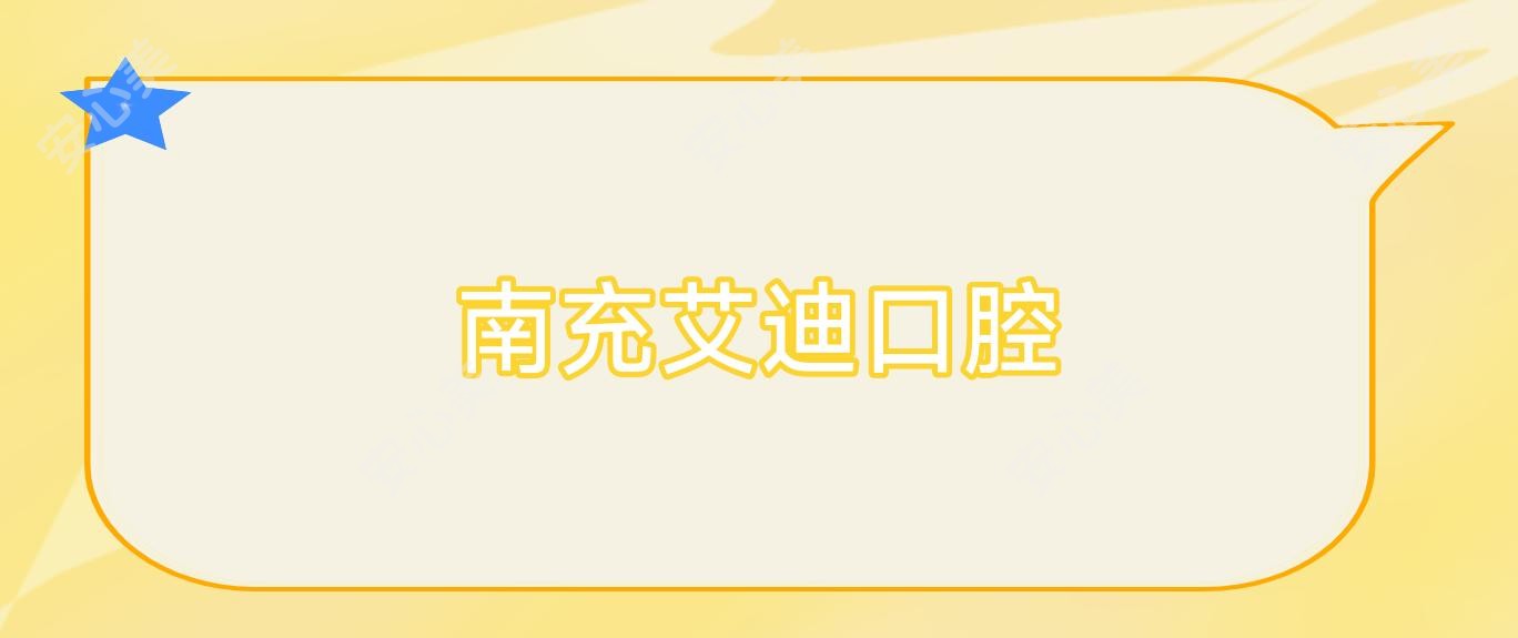 南充艾迪口腔