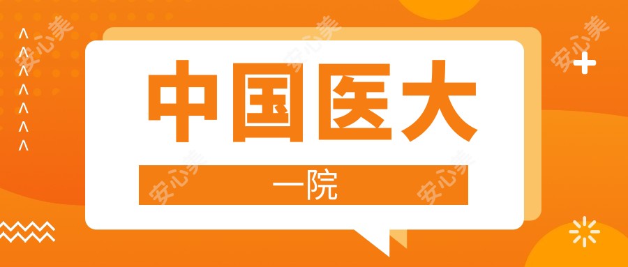 国内医大一院