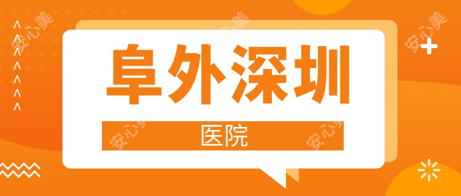 阜外深圳医院