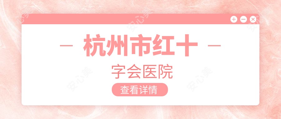 杭州市红十字会医院