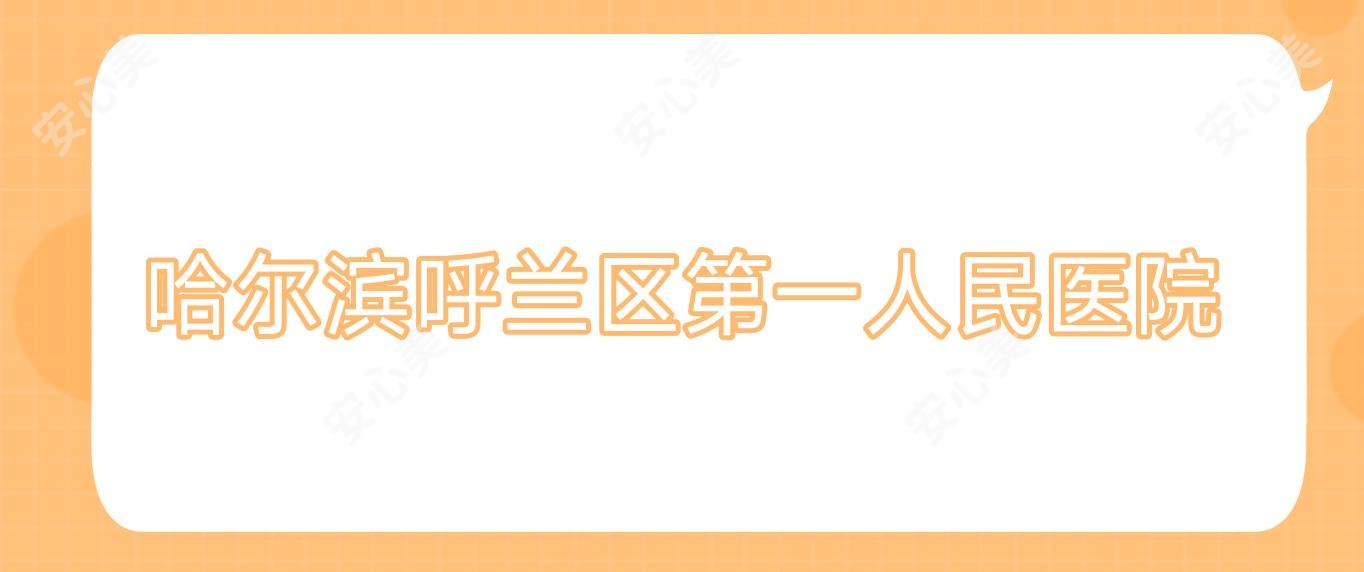 哈尔滨呼兰区一人民医院
