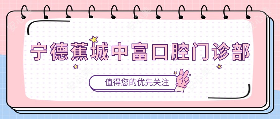 宁德蕉城中富口腔门诊部