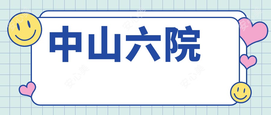 中山六院