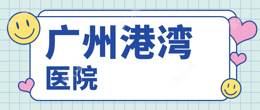 广州港湾医院