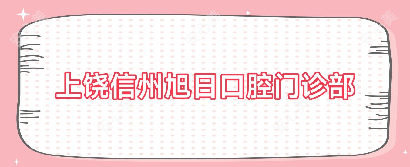 上饶信州旭日口腔门诊部