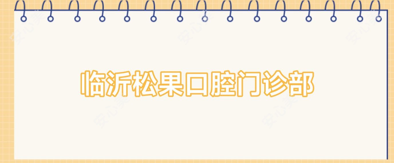 临沂松果口腔门诊部