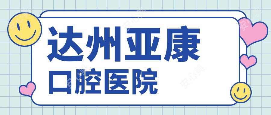 达州亚康口腔医院