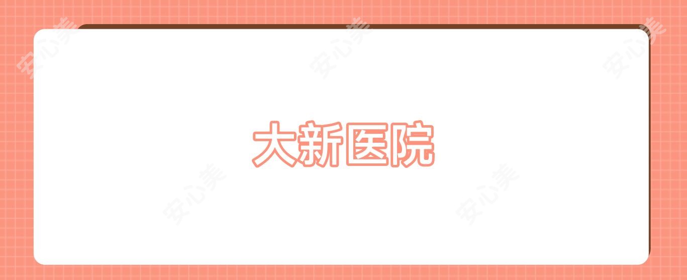 大新医院